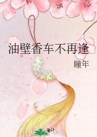 《油壁香车不再逢》