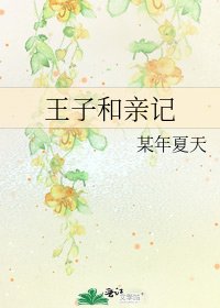 《王子和親記》