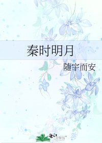 《秦时明月》