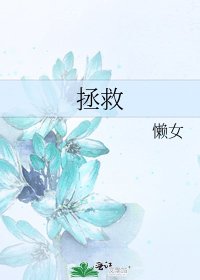 《拯救》