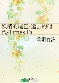 《妖精的尾巴·运去的时代-Times Faraway》