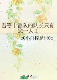 《吾等十番隊的隊長只有您一人Ⅱ》