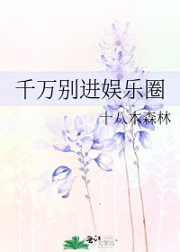 《千萬別進娛樂圈》