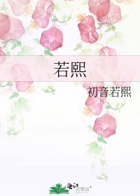《若熙》