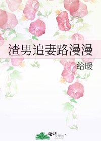 《渣男追妻路漫漫》