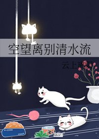 《空望离别清水流》