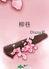 《柳巷》