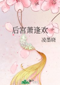 《后宫萧逢欢》