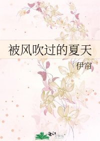 《被風吹過的夏天》