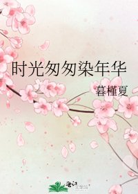 時光匆匆染年華