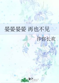 《晏晏晏晏 再也不见》