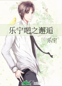 樂寧吧之邂逅