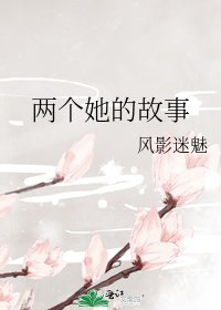 《兩個她的故事》