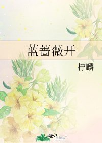 《蓝蔷薇开》