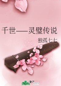 《千世——靈璧傳說》