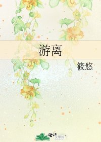 《遊離》
