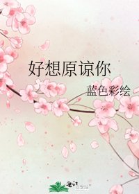 《好想原諒你》