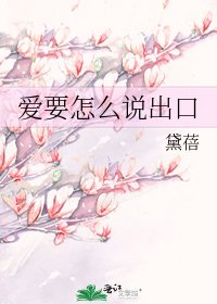《爱要怎么说出口》
