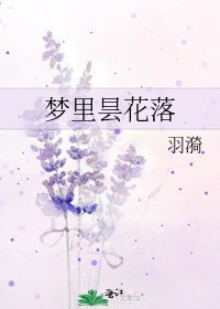 《夢裡曇花落》