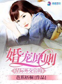 《星际外交官的婚宠原则》