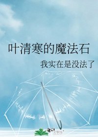 《葉清寒的魔法石》
