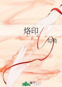 《烙印》
