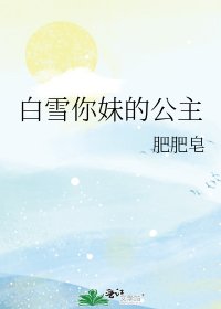 《白雪你妹的公主》