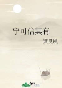 《寧可信其有》