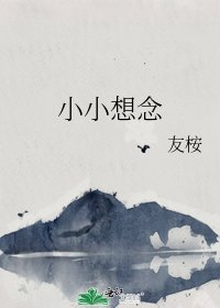 《小小想念》