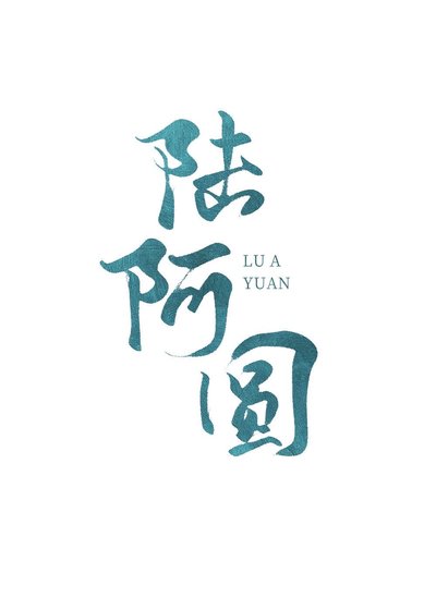 《陸阿圓》