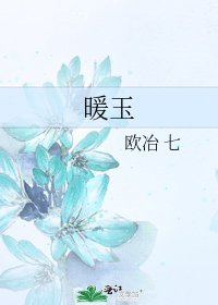 《暖玉》