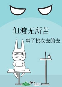 《但渡無所苦》