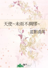 《天使~未雨不綢繆~》