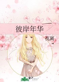 《彼岸年华》