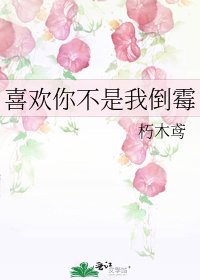 《喜歡你不是我倒黴》