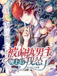 《被偏执男主缠上后我怂了》