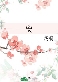 《安》