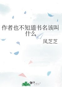 《作者也不知道书名该叫什么》