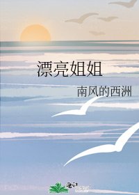 《漂亮姐姐》