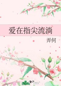 《爱在指尖流淌》