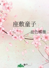 《座敷童子》