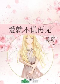 《愛就不說再見》