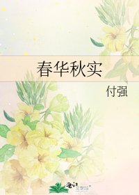 《春华秋实》