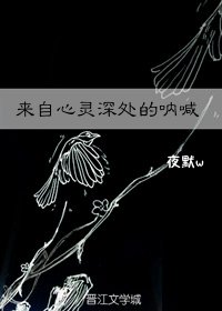 《來自心靈深處的吶喊》
