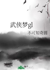 《武俠夢gl》