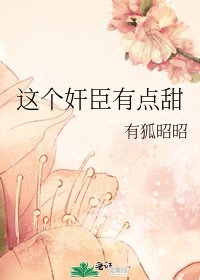 《這個奸臣有點甜》