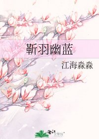 《靳羽幽藍》
