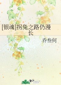 [銀魂]拐兔之路仍漫長
