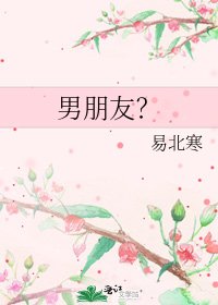 《男朋友?》