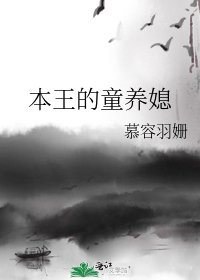 《本王的童养媳》